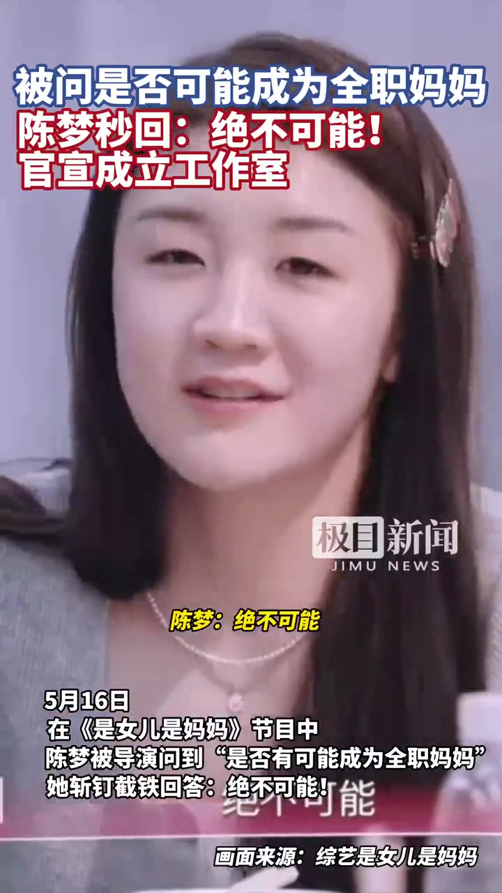 金年会是否有可能成为全职妈妈？陈梦秒回：绝不可能，女性在家里很辛苦