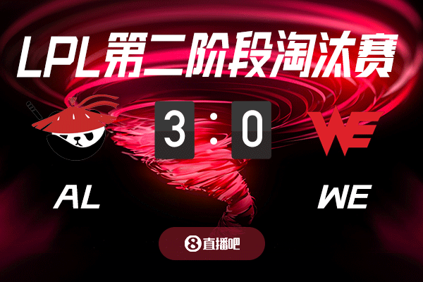 金年会毫无悬念？截图预测AL vs WE 吧友们支持哪支队伍？